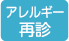 アレルギー再診