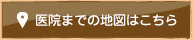 医院までの地図はこちら
