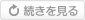 お知らせ新着の続きを見る