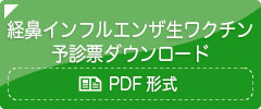 経鼻インフルエンザ生ワクチン