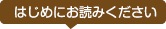 はじめにお読みください